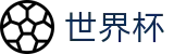 世界杯（中文）服务大厅 | 独赢最新赔率查询与下注指定平台